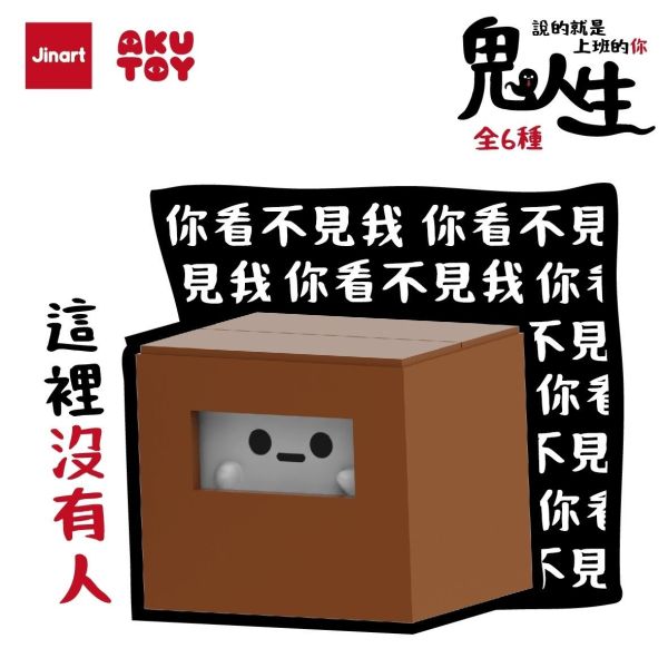 現貨 盲盒 JINART 鬼人生 