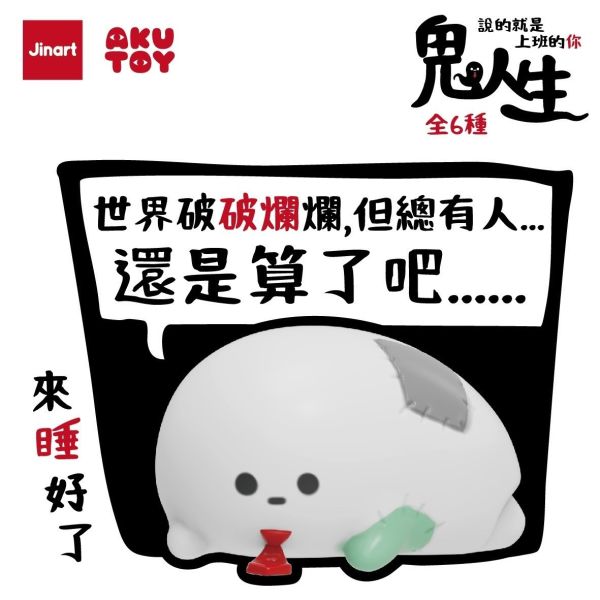 現貨 盲盒 JINART 鬼人生 