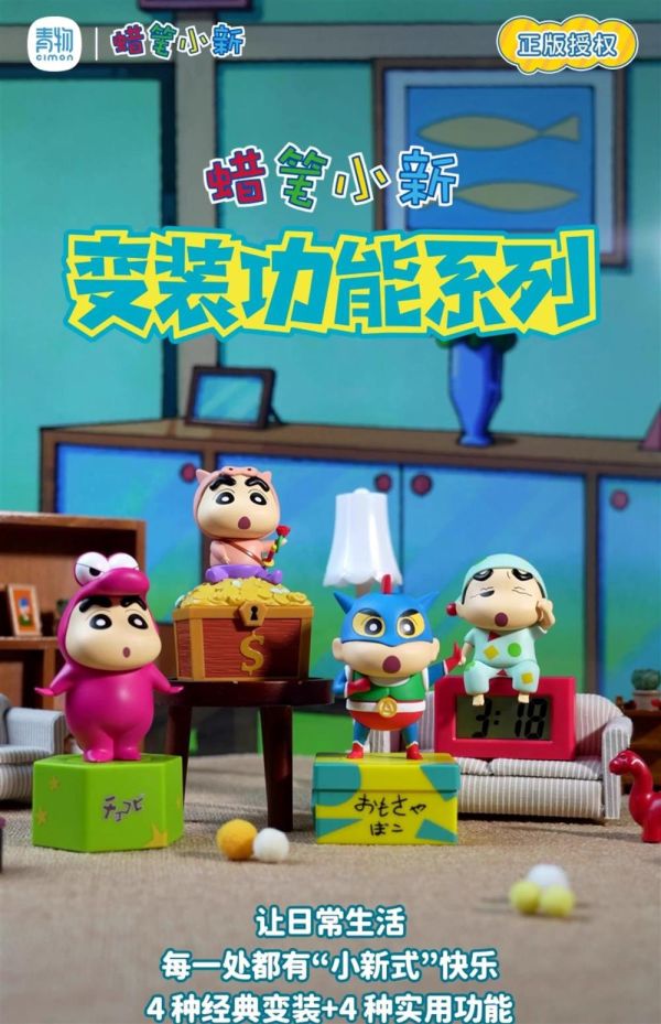 現貨 盲盒 青物 蠟筆小新 變裝功能 