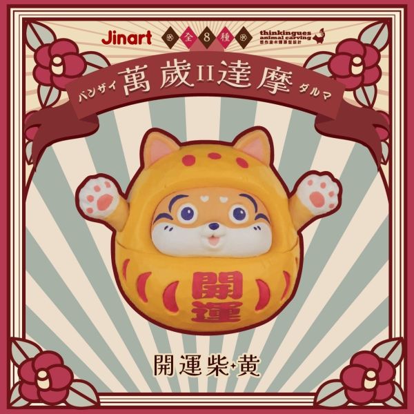 現貨 盲盒 JINART 萬歲達摩 第二代 