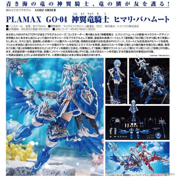 現貨 組裝 MAX FACTORY PLAMAX GO-04 神令 神翼龍騎士 HIMA 