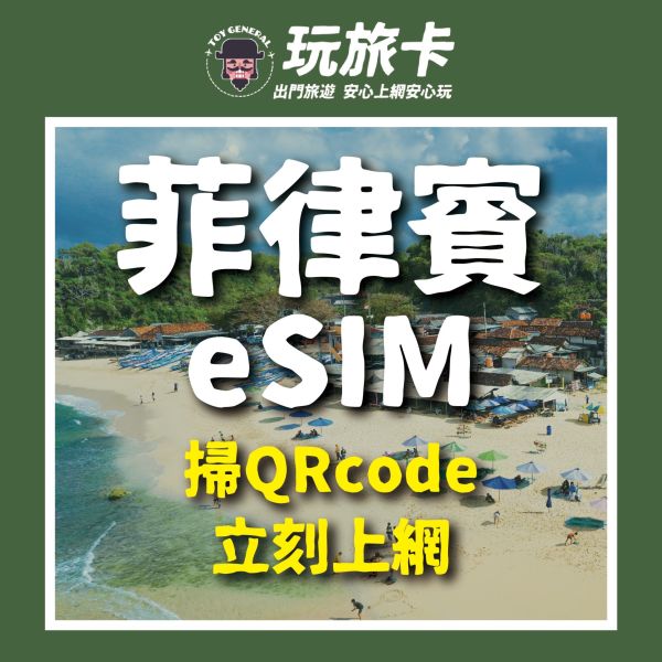 【菲律賓eSIM】菲律賓掃碼立刻上網/菲律賓esim/3-30天高速上網/4G無限上網 ESIM,菲律賓網卡,印尼吃到飽,峇里島,高速上網,馬來西亞網路卡,新加玻sim卡,印尼網路卡