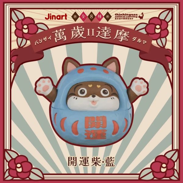 現貨 盲盒 JINART 萬歲達摩 第二代 