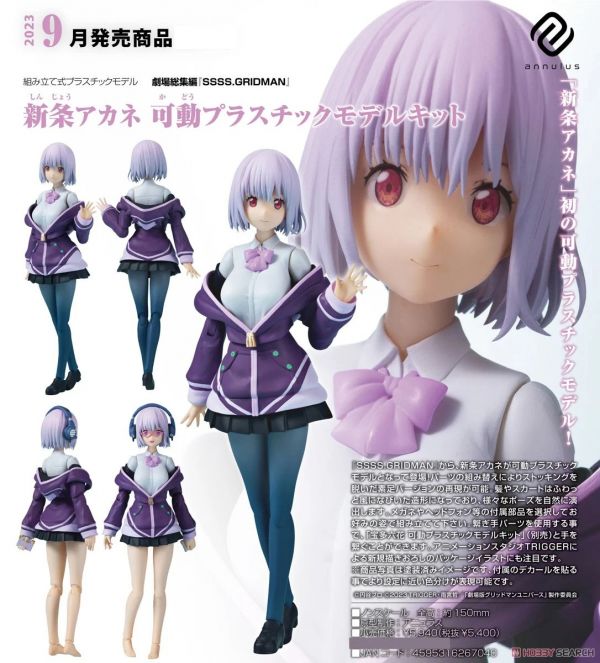 annulus SSSS.GRIDMAN 新條茜 可動組裝模型 0922 