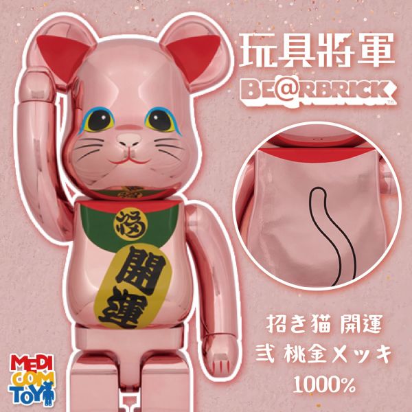 BE@RBRICK 庫柏力克熊 招き猫 開運 弐 桃金メッキ 1000％ 招財貓 