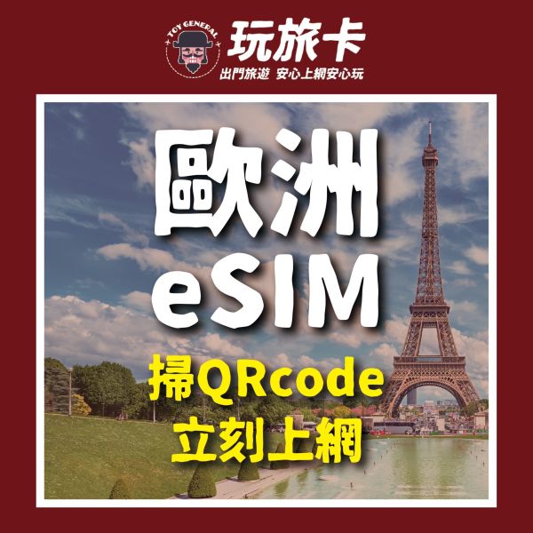 【歐洲土耳其32國eSIM】掃碼立刻上網/歐洲35國esim/15-30天高速上網/4G無限上網 ESIM,韓國網卡,韓國吃到飽,北海道,高速上網,日本網路卡,韓國sim卡,北海道網路卡