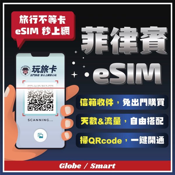 【菲律賓eSIM】菲律賓掃碼立刻上網/菲律賓esim/3-30天高速上網/4G無限上網 ESIM,菲律賓網卡,印尼吃到飽,峇里島,高速上網,馬來西亞網路卡,新加玻sim卡,印尼網路卡