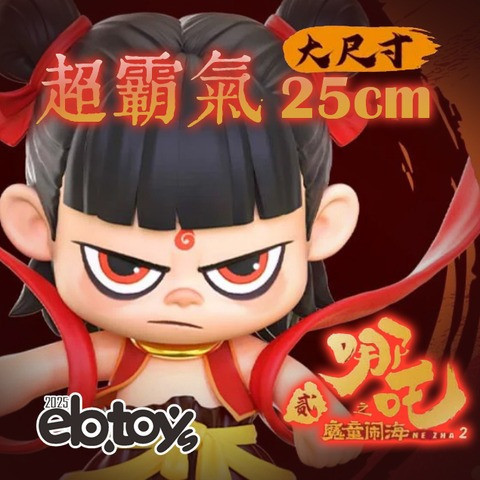 現貨 LDCX 哪吒2 魔童鬧海 巨大25公分 哪吒 