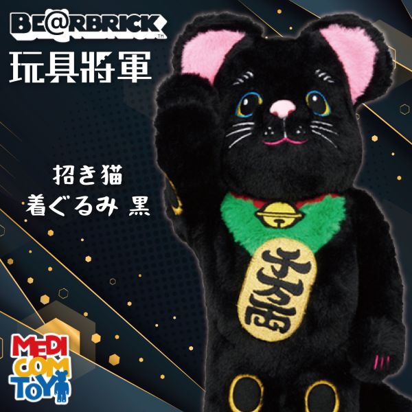 BE@RBRICK 招財猫 絨毛 黒 400％ 