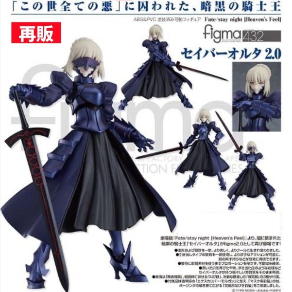 GSC Max Factory figma 432 Fate/Grand Order Saber Alter 2. 再販 1102 