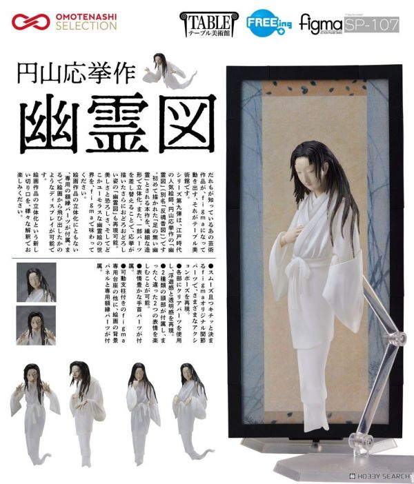 FREEing figma SP-107 桌上美術館 圓山應舉作幽靈圖 0928 