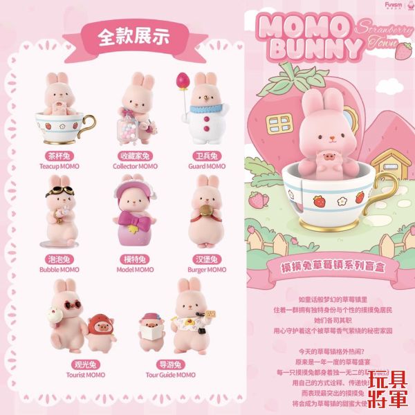現貨 盲盒 玩樂主義 摸摸兔 草莓鎮系列 