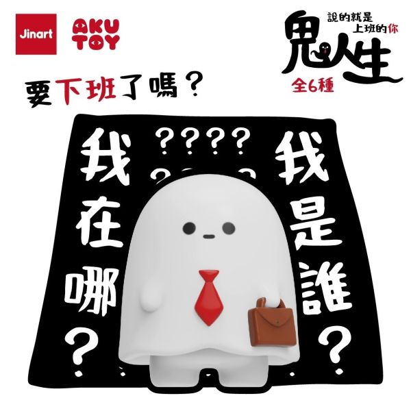 現貨 盲盒 JINART 鬼人生 