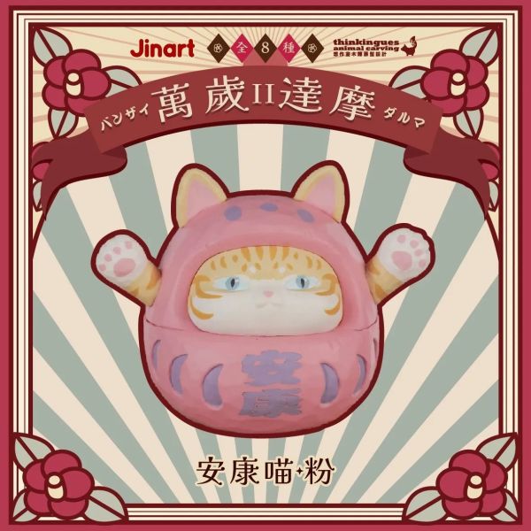 現貨 盲盒 JINART 萬歲達摩 第二代 