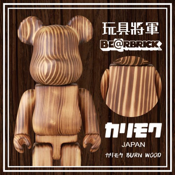 BE@RBRICK カリモク BURN WOOD 400％ 木頭熊 