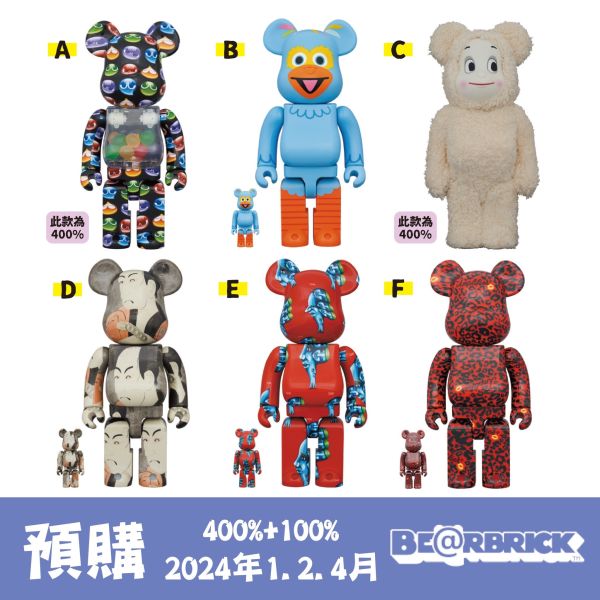 玩具將軍 Be@Rbrick 庫柏力克熊代理款 2024年1-4月新品預購 