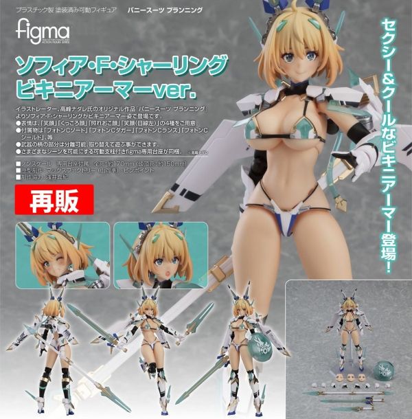 Max Factory figma Sophia F. Shirring 比基尼鎧甲ver. 0924 