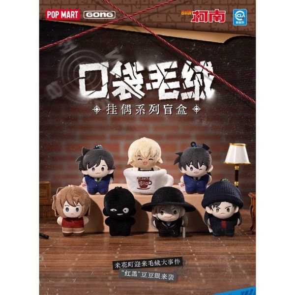 現貨 盲盒 泡泡瑪特 名偵探柯南 口袋毛絨掛偶 