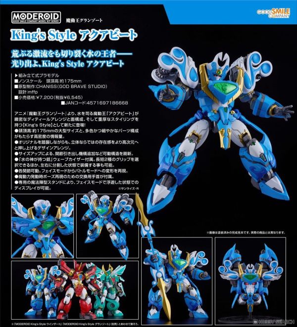 Good Smile MODEROID 魔動王 King's Style 無敵水王 組裝模型 0817 