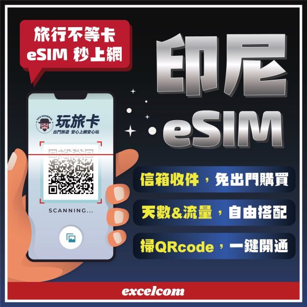 【印尼eSIM】掃碼立刻上網/菲律賓/泰國/印尼/新加玻/馬來西亞esim/3-30天高速上網/4G無限上網 ESIM,菲律賓網卡,印尼吃到飽,峇里島,高速上網,馬來西亞網路卡,新加玻sim卡,印尼網路卡