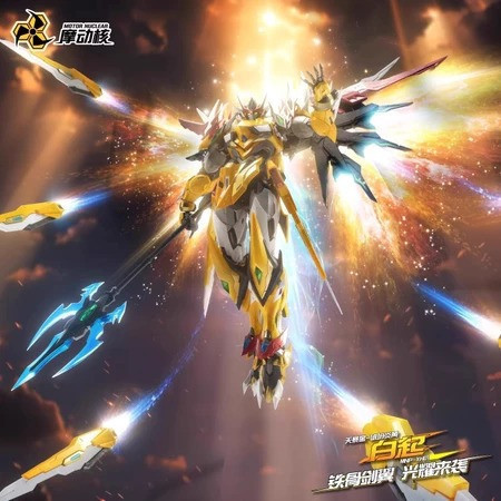 摩動核 天暴星 琥珀炎黃 白起 組裝模型 0131 