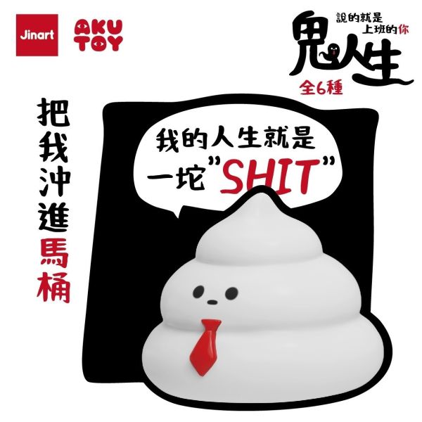現貨 盲盒 JINART 鬼人生 