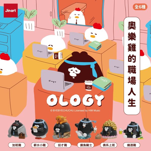 現貨 盲盒 JINART 奧樂雞的職場人生 