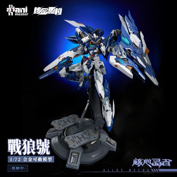 現貨 大漫匠 Animester 1/72 核金重構 02號機 戰狼號 MEGA 型態 合金可動 