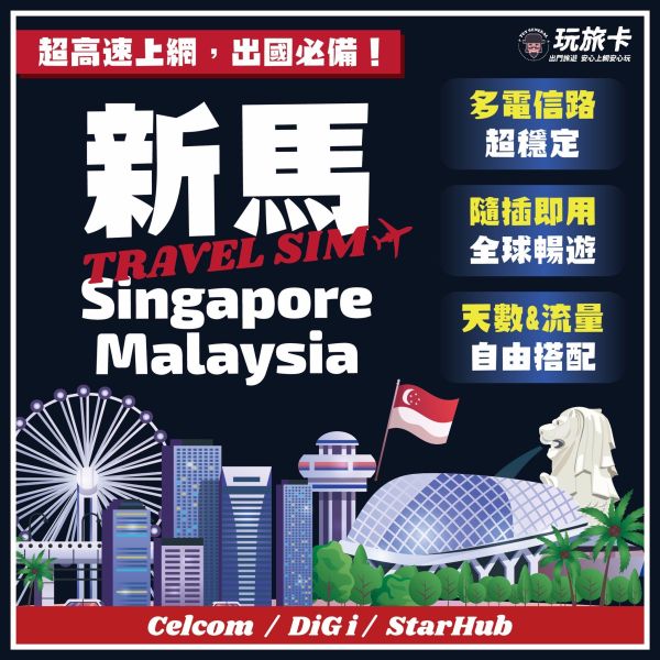 【玩旅卡】新加坡/馬來西亞網卡/3-15天高速上網/免設定/免開卡/隨插即用 新加坡網卡,新加坡吃到飽,新加坡SIM卡,高速上網,馬來西亞網路卡,馬來西亞sim卡