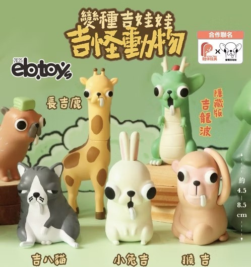 現貨 盲盒 夥伴玩具 變種吉娃娃 吉怪動物公仔 