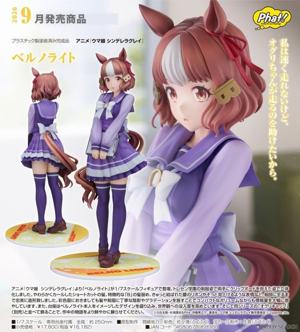 Phat! Company 1/7 動畫 賽馬娘 灰髮灰姑娘 雙鈴萊特 PVC 1109 
