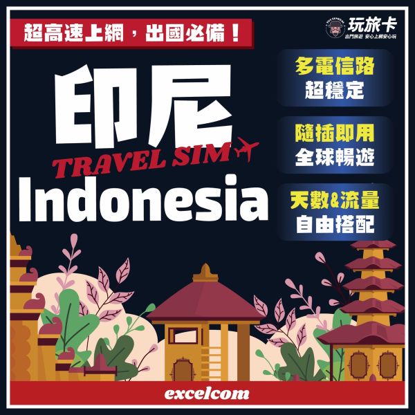 【玩旅卡】印尼網卡/3-15天高速上網/免設定/免開卡/隨插即用 印尼網卡,印尼吃到飽,印尼SIM卡, 高速上網,印尼網路卡 ,印尼sim卡