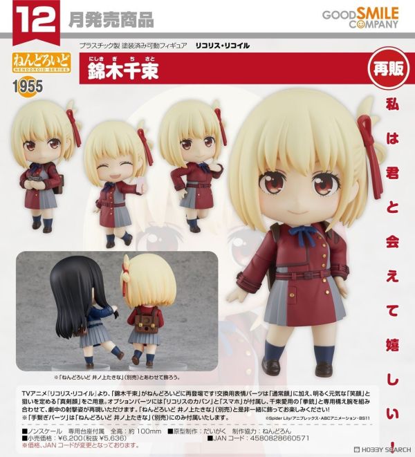 GSC 黏土人 1955 Lycoris Recoil 莉可麗絲 錦木千束 0831 