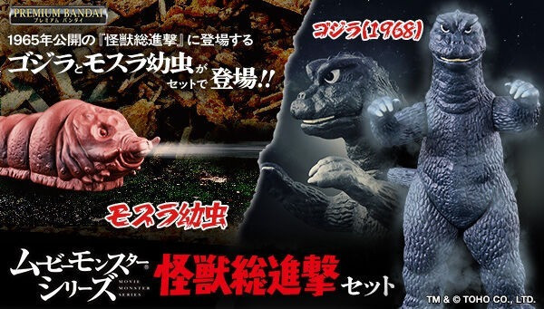 BANDAI 哥吉拉 電影怪獸系列 軟膠 怪獸總進擊 哥吉拉(1968) & 摩斯拉幼蟲 套組 1006 