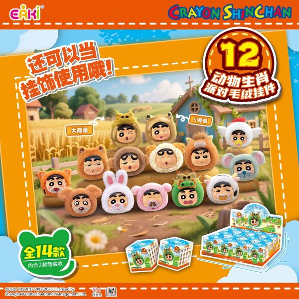 現貨 盲盒 EAKI 蠟筆小新 動物生肖毛絨掛件 