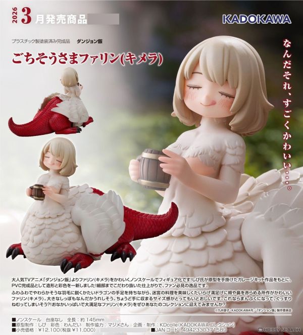 KADOKAWA 迷宮飯 感謝招待法琳（奇美拉）PVC 0824 