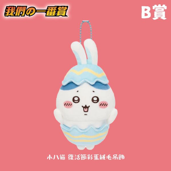 線上一番賞 吉伊卡哇 復活節彩蛋 下單購買抽數 