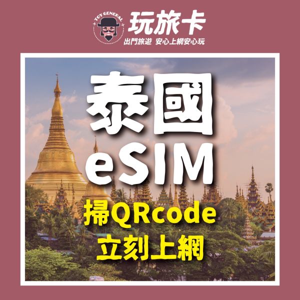 【泰國eSIM】泰國掃碼立刻上網/菲律賓/泰國/印尼/新加玻/馬來西亞esim/3-30天高速上網/4G無限上網 ESIM,菲律賓網卡,印尼吃到飽,峇里島,高速上網,馬來西亞網路卡,新加玻sim卡,印尼網路卡