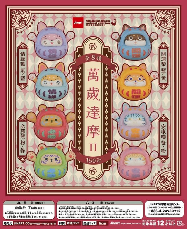 現貨 盲盒 JINART 萬歲達摩 第二代 