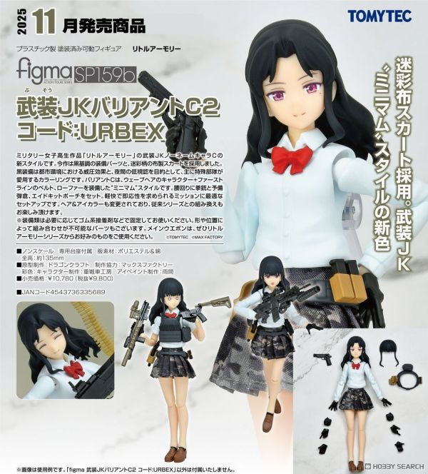 TOMYTEC figma SP159B 軍事女高中生 武裝JK Variant C2 編號：URBEX 0706 