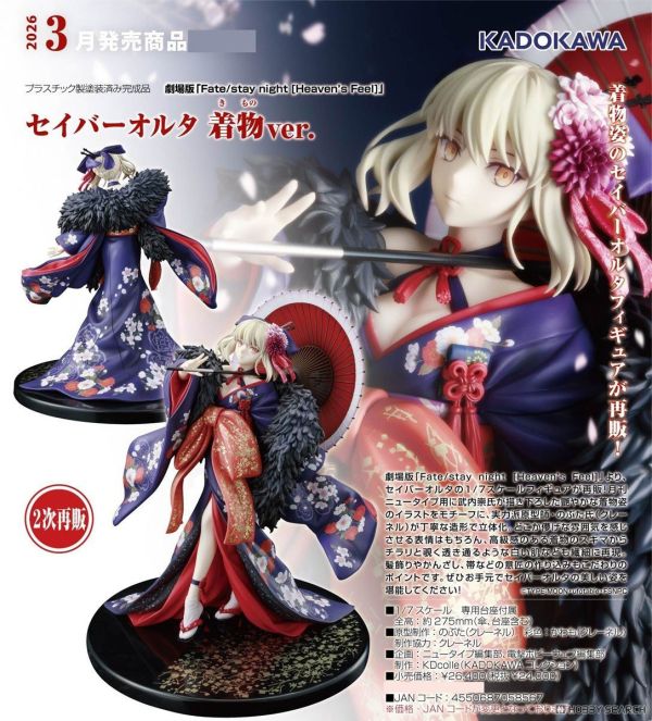 KADOKAWA 1/7 Fate/stay night Saber Alter 和服ver. PVC 0831 