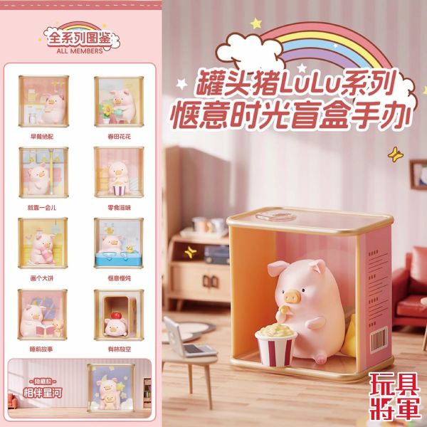 現貨 盲盒 MINISO LULU豬 愜意時光系列 
