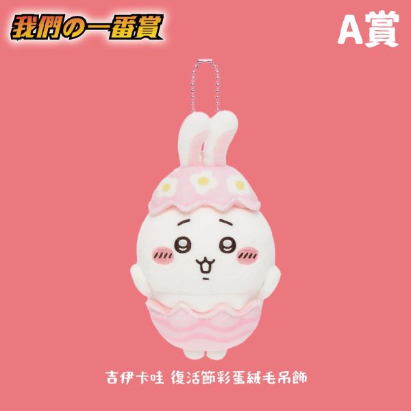 線上一番賞 吉伊卡哇 復活節彩蛋 下單購買抽數 