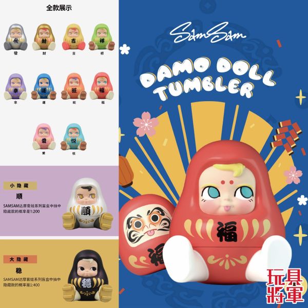 現貨 盲盒 MINISO SAMSAM 達摩套娃不倒翁 