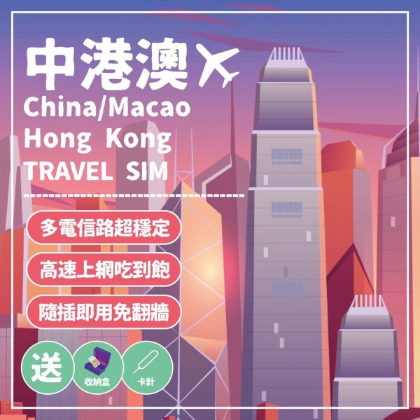 【玩旅卡】中港澳網卡/中國聯通/3-8天高速上網/免翻牆/免設定/免開卡/隨插即用 中國網卡,中國吃到飽,中國SIM卡,高速上網,香港網路卡 | 澳門sim卡,大陸網卡,大陸SIM卡,