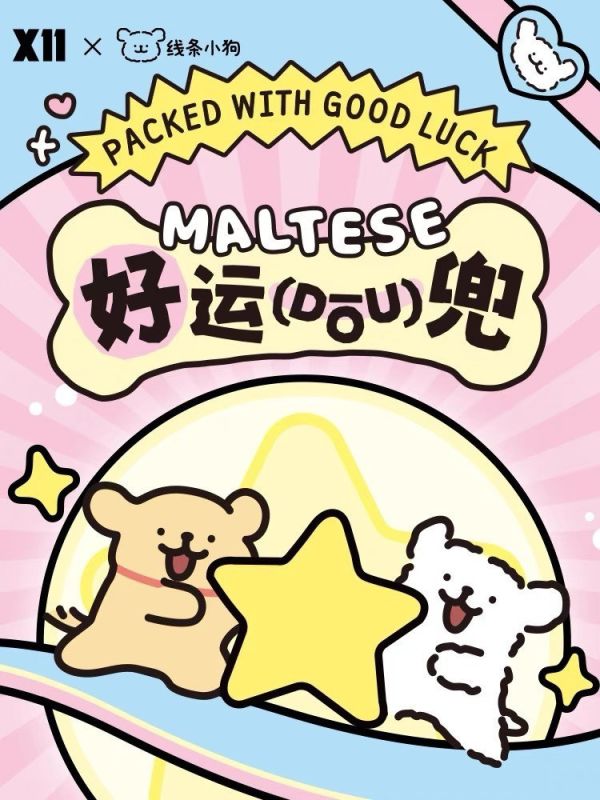 現貨 盲盒 MALTESE 線條小狗 好運兜兜系列 絨毛 