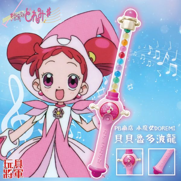 現貨 PB商店 小魔女DOREMI 貝貝魯多波龍 