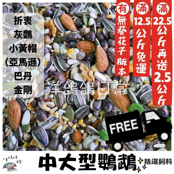 ［12.5公斤免運/22.5公斤免運再送2.5公斤 下單區］《中大型鸚鵡營養飼料》 