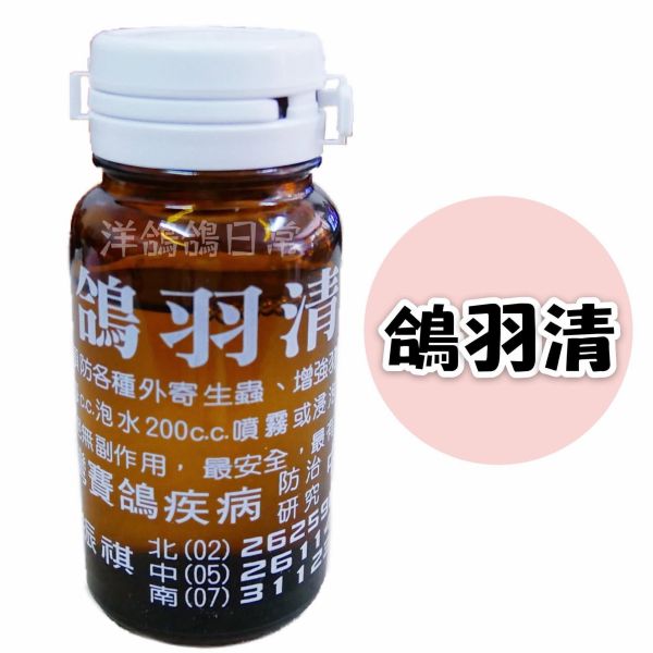 鴿羽清 鴿羽清,沐浴用品,