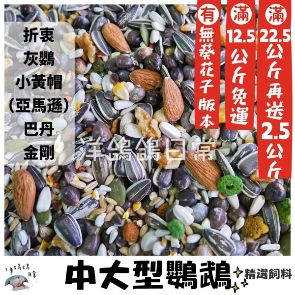《中大型鸚鵡營養飼料》 